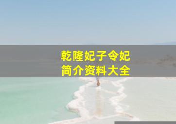 乾隆妃子令妃简介资料大全