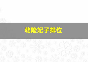 乾隆妃子排位