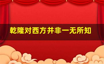 乾隆对西方并非一无所知