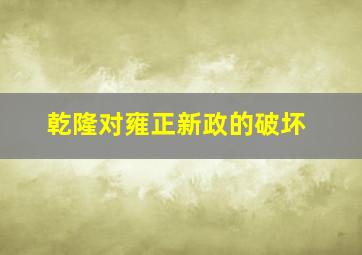 乾隆对雍正新政的破坏