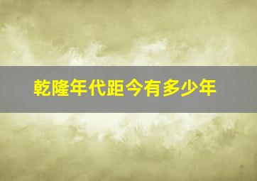 乾隆年代距今有多少年