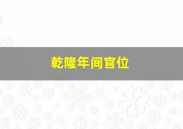 乾隆年间官位