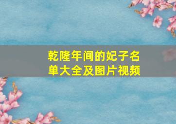 乾隆年间的妃子名单大全及图片视频