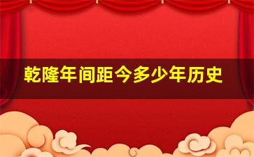 乾隆年间距今多少年历史