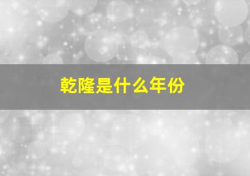 乾隆是什么年份