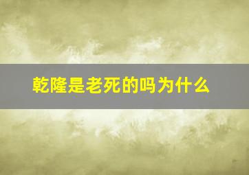 乾隆是老死的吗为什么