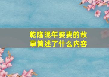 乾隆晚年娶妻的故事简述了什么内容