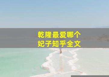 乾隆最爱哪个妃子知乎全文