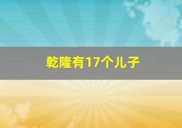 乾隆有17个儿子