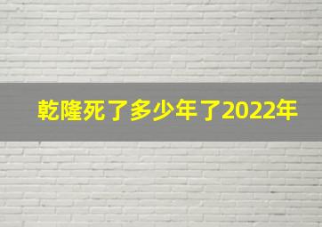 乾隆死了多少年了2022年