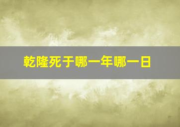 乾隆死于哪一年哪一日