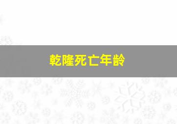 乾隆死亡年龄