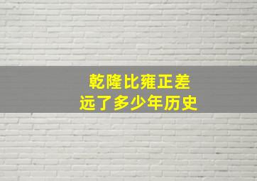 乾隆比雍正差远了多少年历史