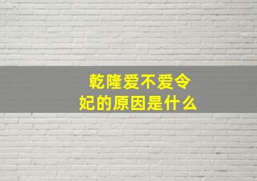 乾隆爱不爱令妃的原因是什么