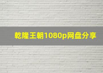 乾隆王朝1080p网盘分享