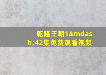 乾隆王朝1—42集免费观看视频