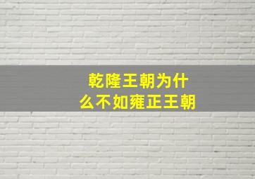 乾隆王朝为什么不如雍正王朝