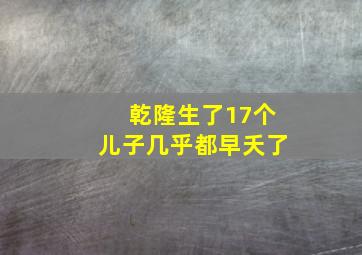 乾隆生了17个儿子几乎都早夭了