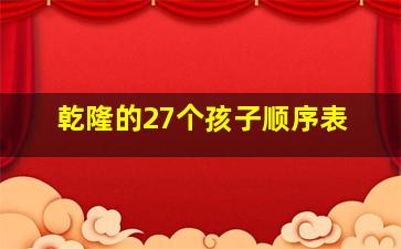 乾隆的27个孩子顺序表