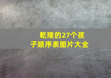 乾隆的27个孩子顺序表图片大全