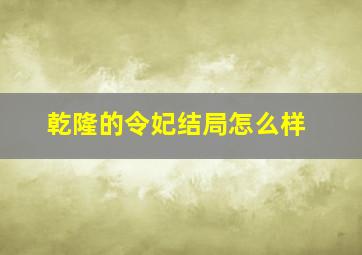 乾隆的令妃结局怎么样