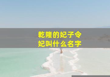 乾隆的妃子令妃叫什么名字