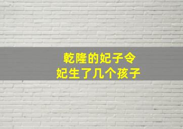 乾隆的妃子令妃生了几个孩子