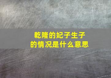 乾隆的妃子生子的情况是什么意思