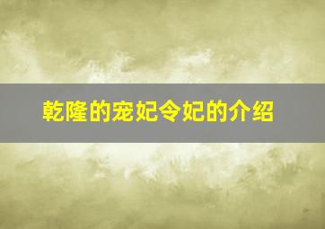 乾隆的宠妃令妃的介绍