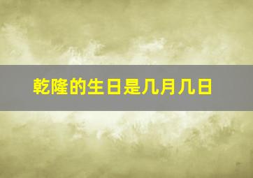 乾隆的生日是几月几日