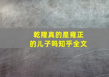 乾隆真的是雍正的儿子吗知乎全文