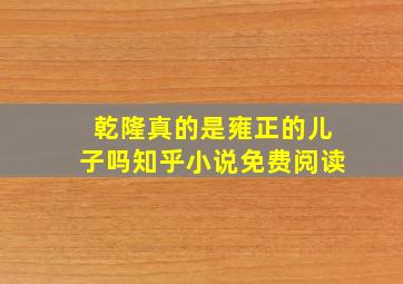 乾隆真的是雍正的儿子吗知乎小说免费阅读