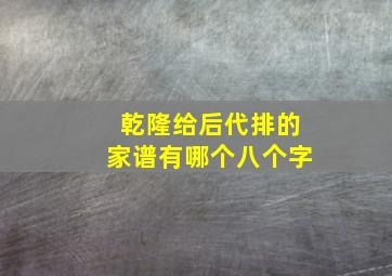 乾隆给后代排的家谱有哪个八个字