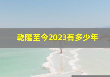 乾隆至今2023有多少年