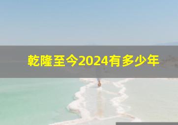 乾隆至今2024有多少年