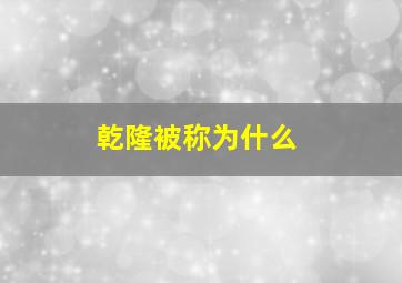 乾隆被称为什么