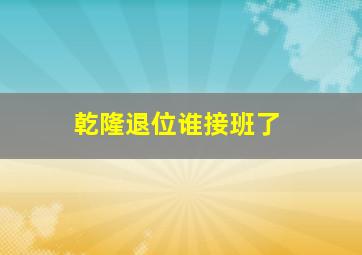 乾隆退位谁接班了