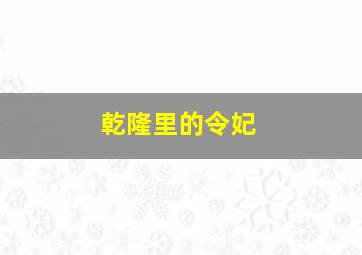 乾隆里的令妃