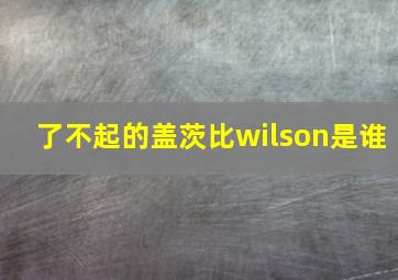 了不起的盖茨比wilson是谁