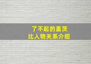 了不起的盖茨比人物关系介绍