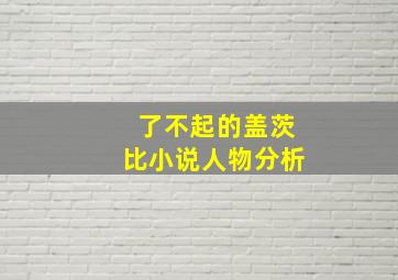 了不起的盖茨比小说人物分析