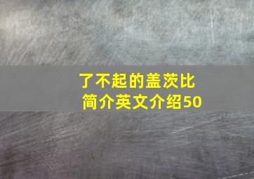 了不起的盖茨比简介英文介绍50