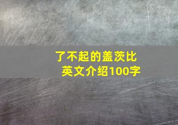 了不起的盖茨比英文介绍100字