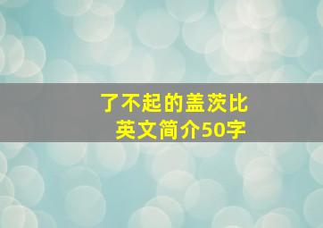 了不起的盖茨比英文简介50字