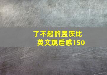 了不起的盖茨比英文观后感150