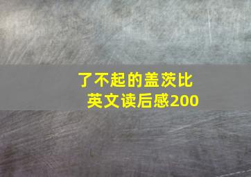 了不起的盖茨比英文读后感200