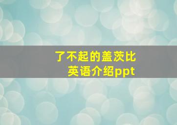 了不起的盖茨比英语介绍ppt