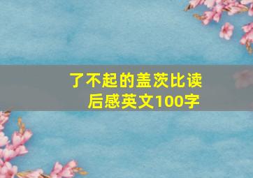 了不起的盖茨比读后感英文100字