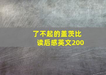 了不起的盖茨比读后感英文200