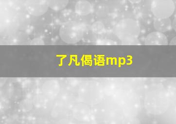 了凡偈语mp3